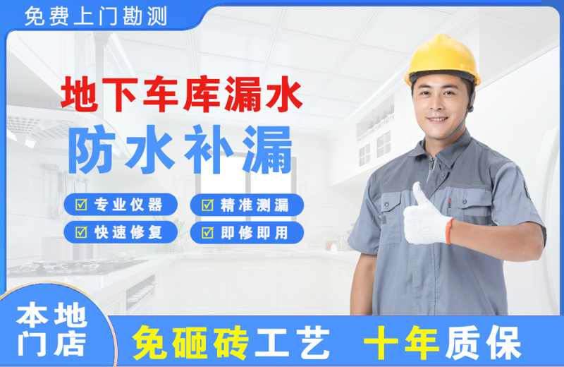 仁布地下车库漏水维修